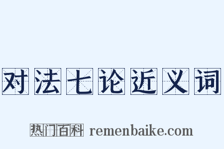 对法七论近义词是什么意思的图片